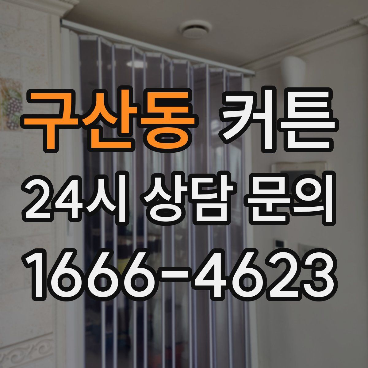 구산동 커튼
