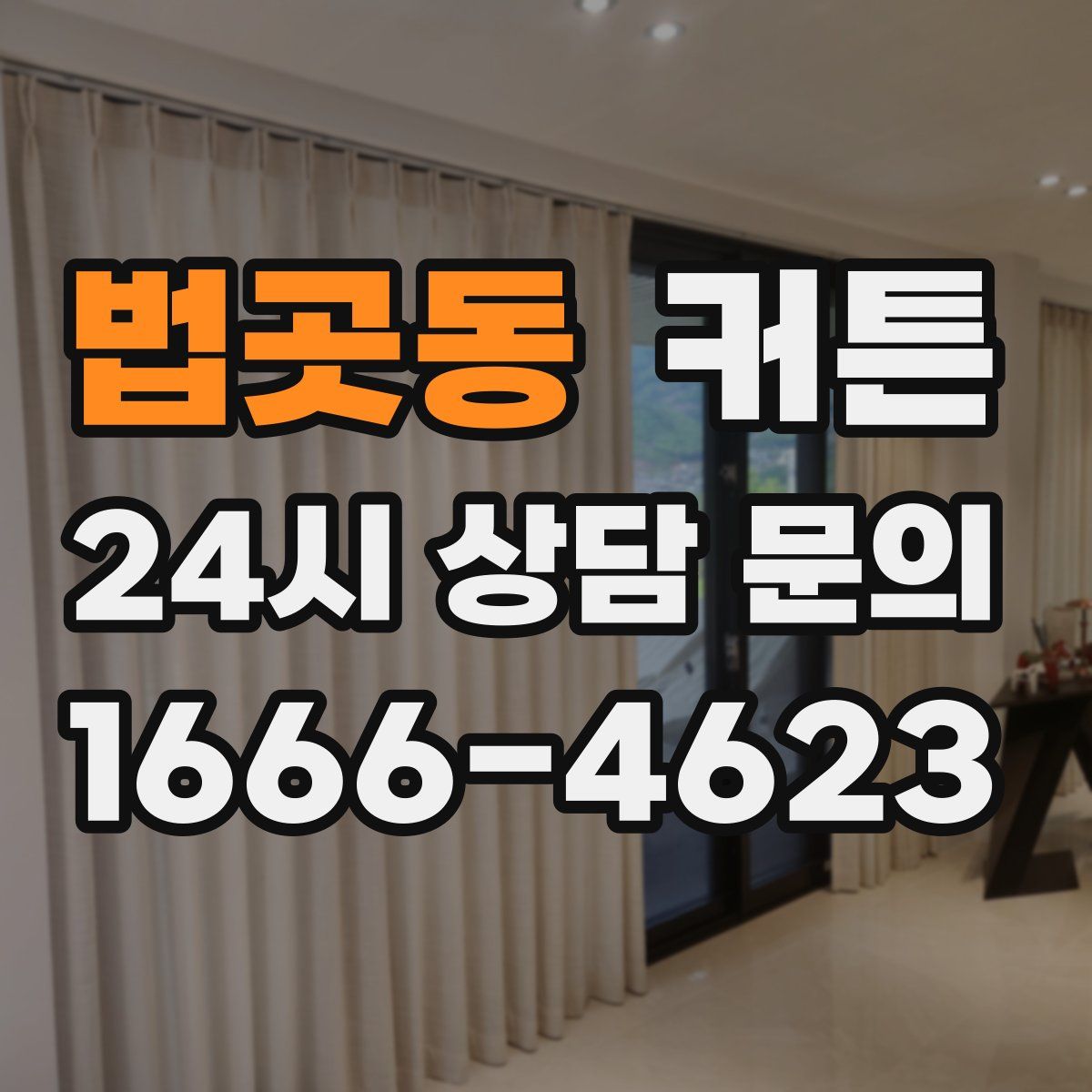 법곳동 커튼