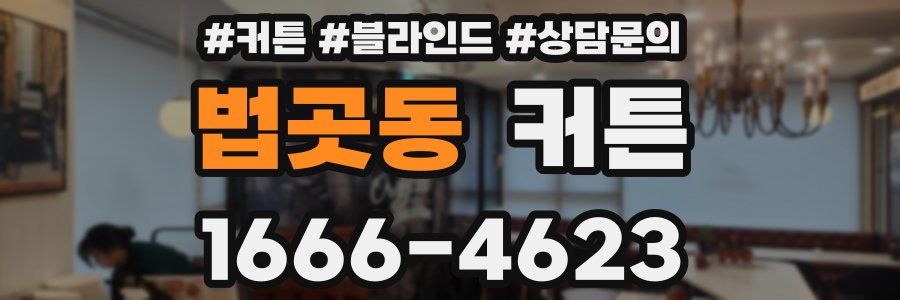 법곳동 커튼