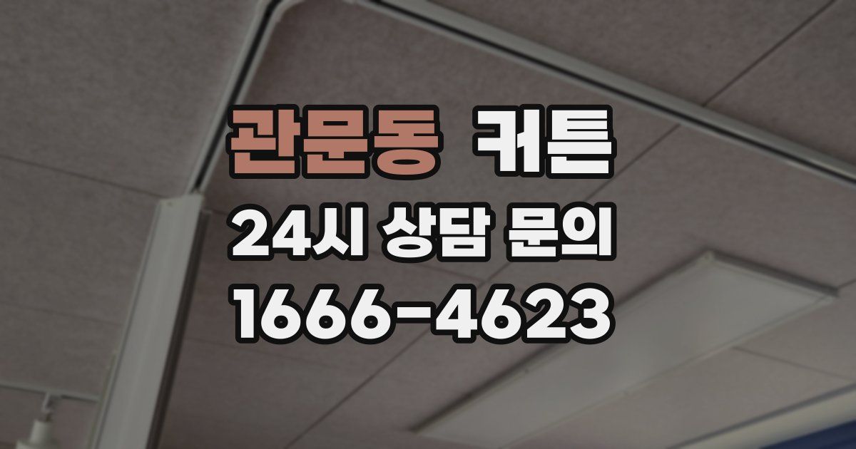 관문동 커튼