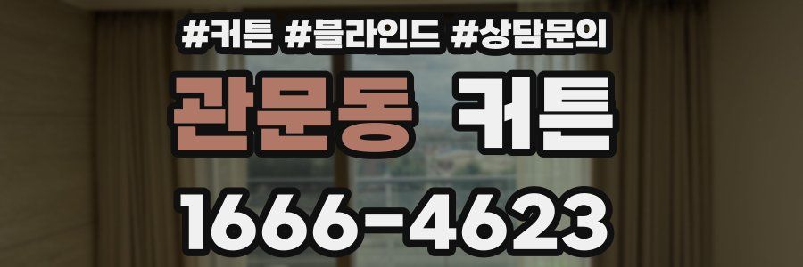 관문동 커튼