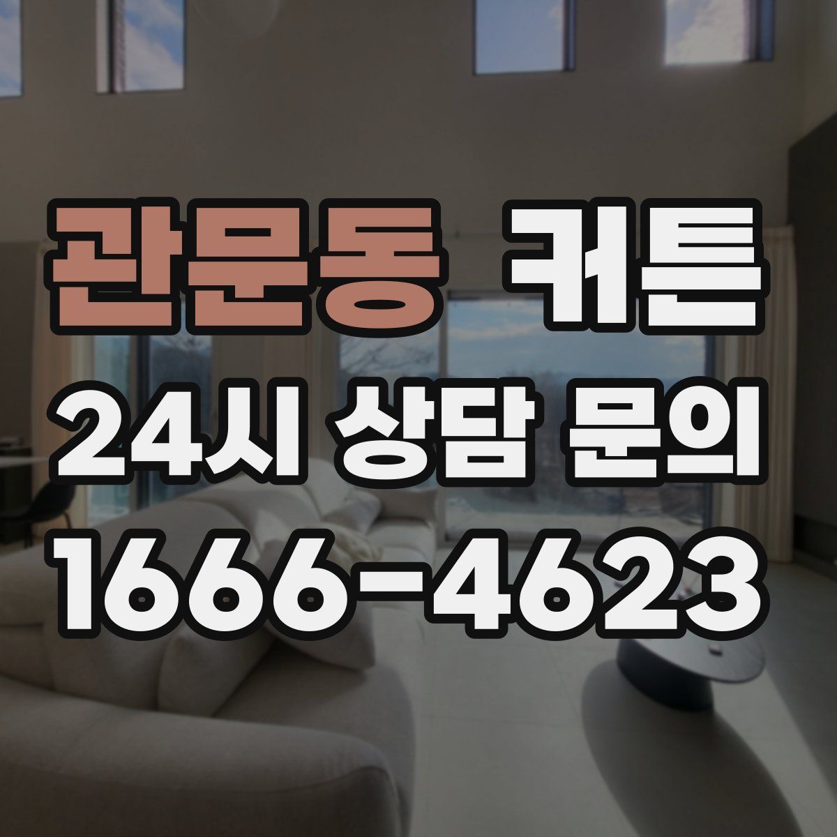 관문동 커튼