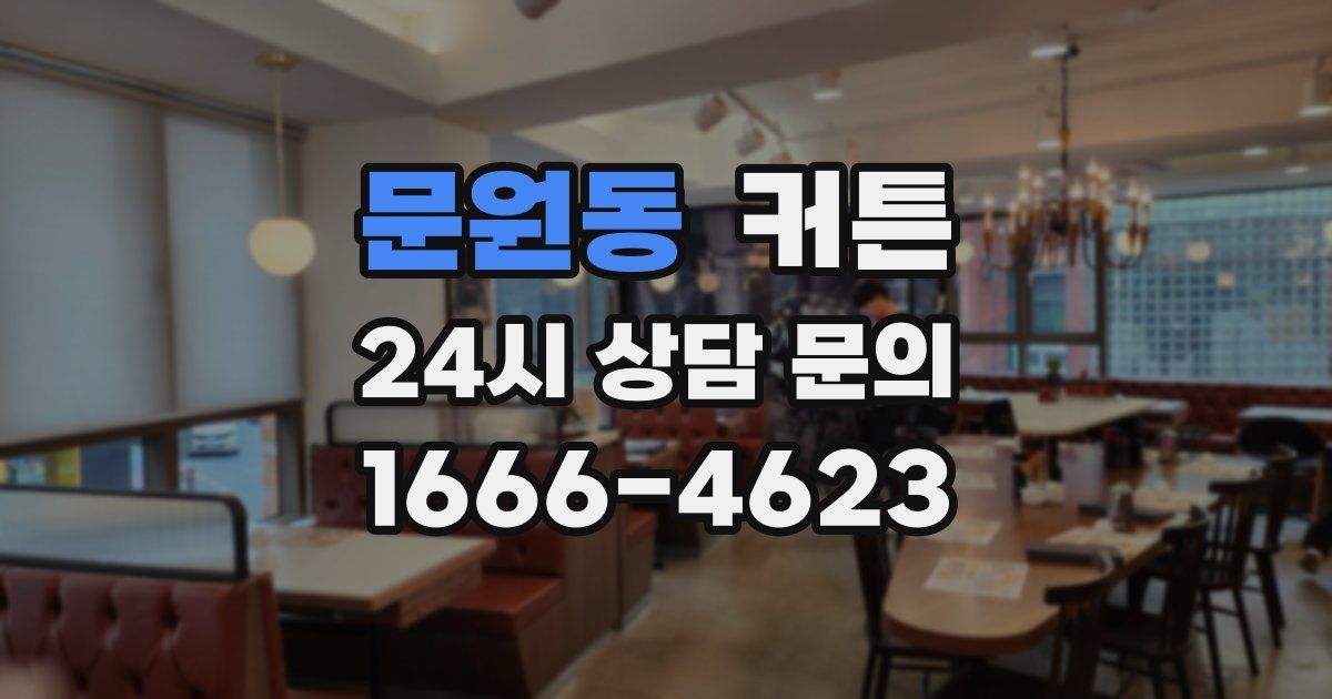 문원동 커튼