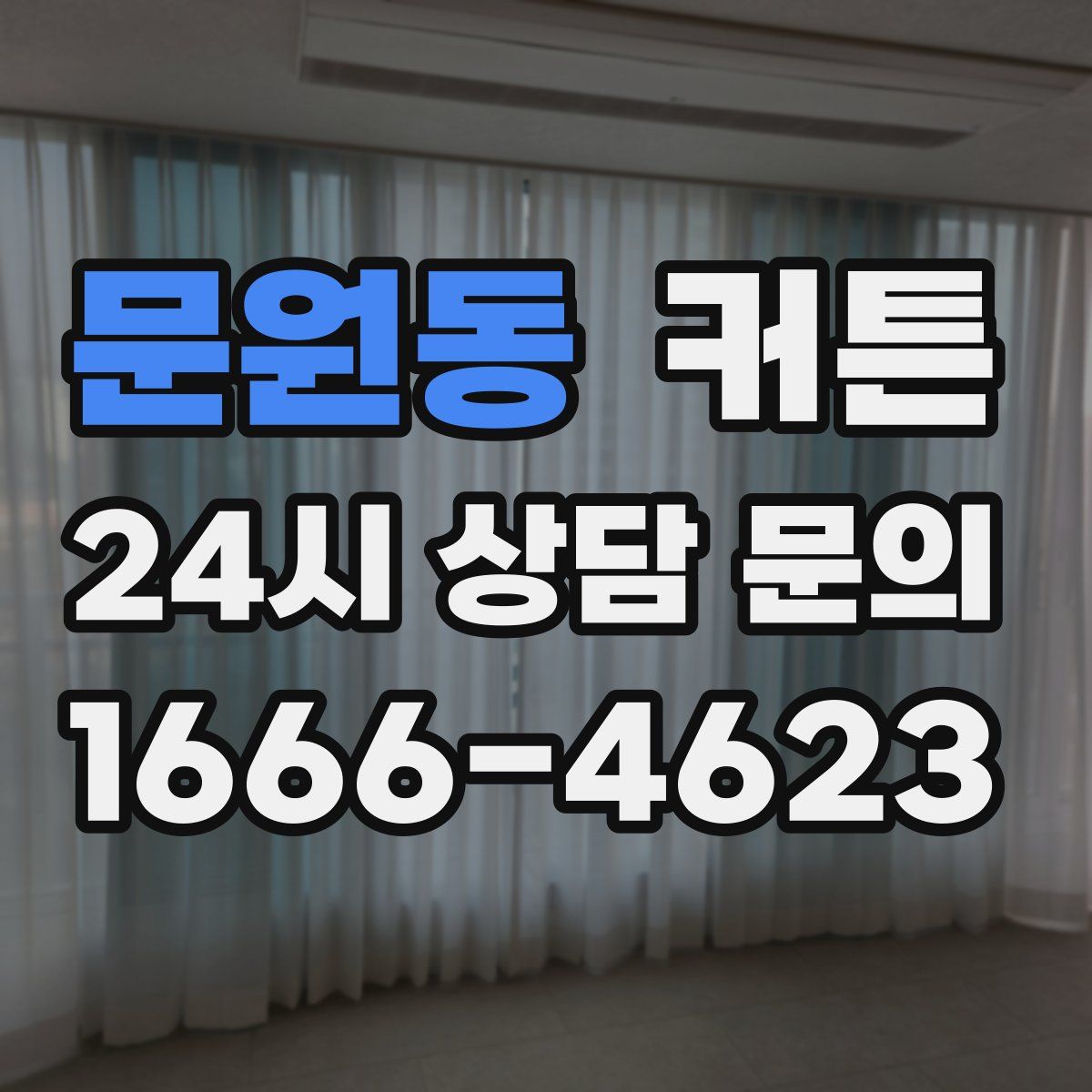 문원동 커튼