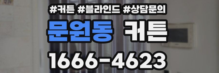 문원동 커튼