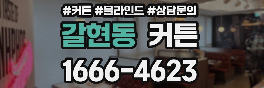 갈현동 커튼
