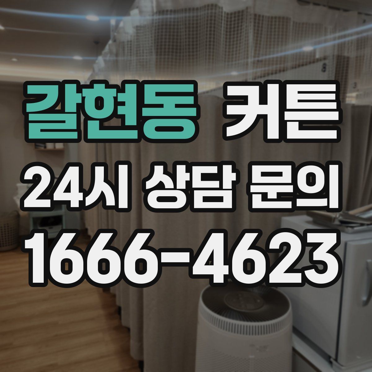 갈현동 커튼