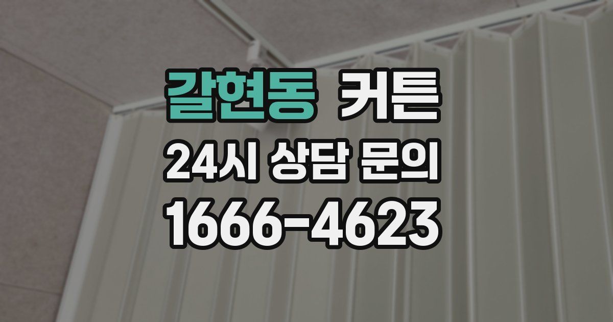 갈현동 커튼