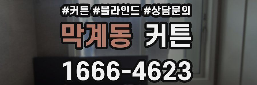 막계동 커튼