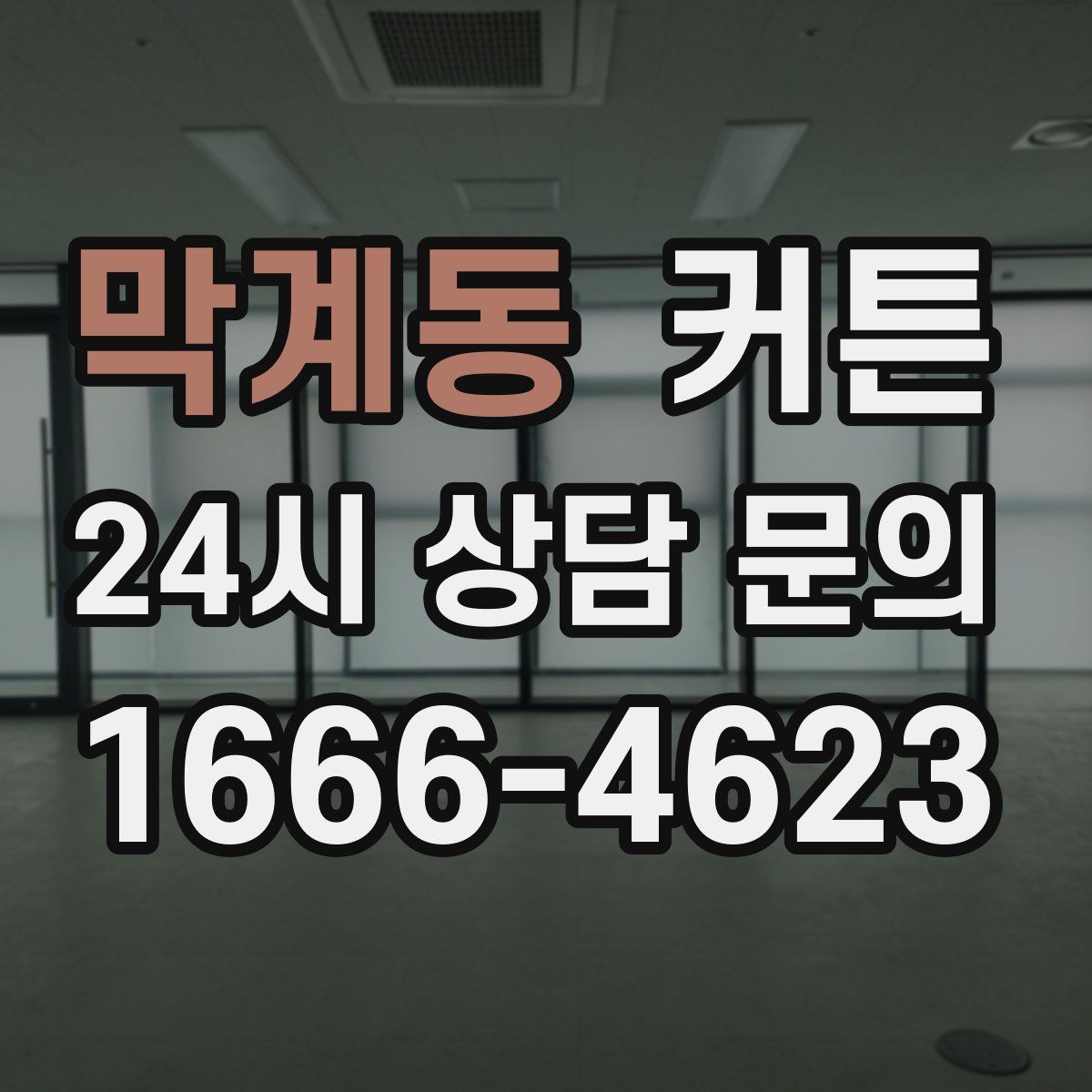 막계동 커튼