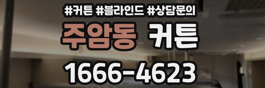 주암동 커튼