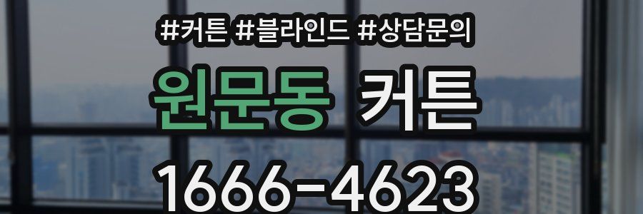 원문동 커튼