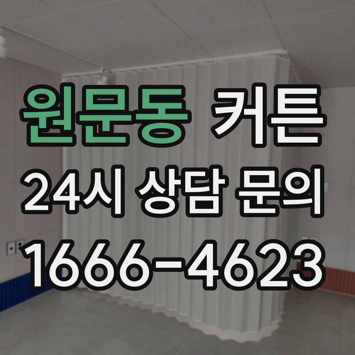 원문동 커튼
