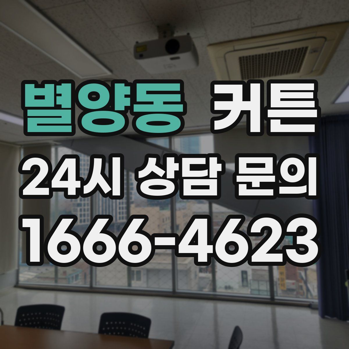별양동 커튼