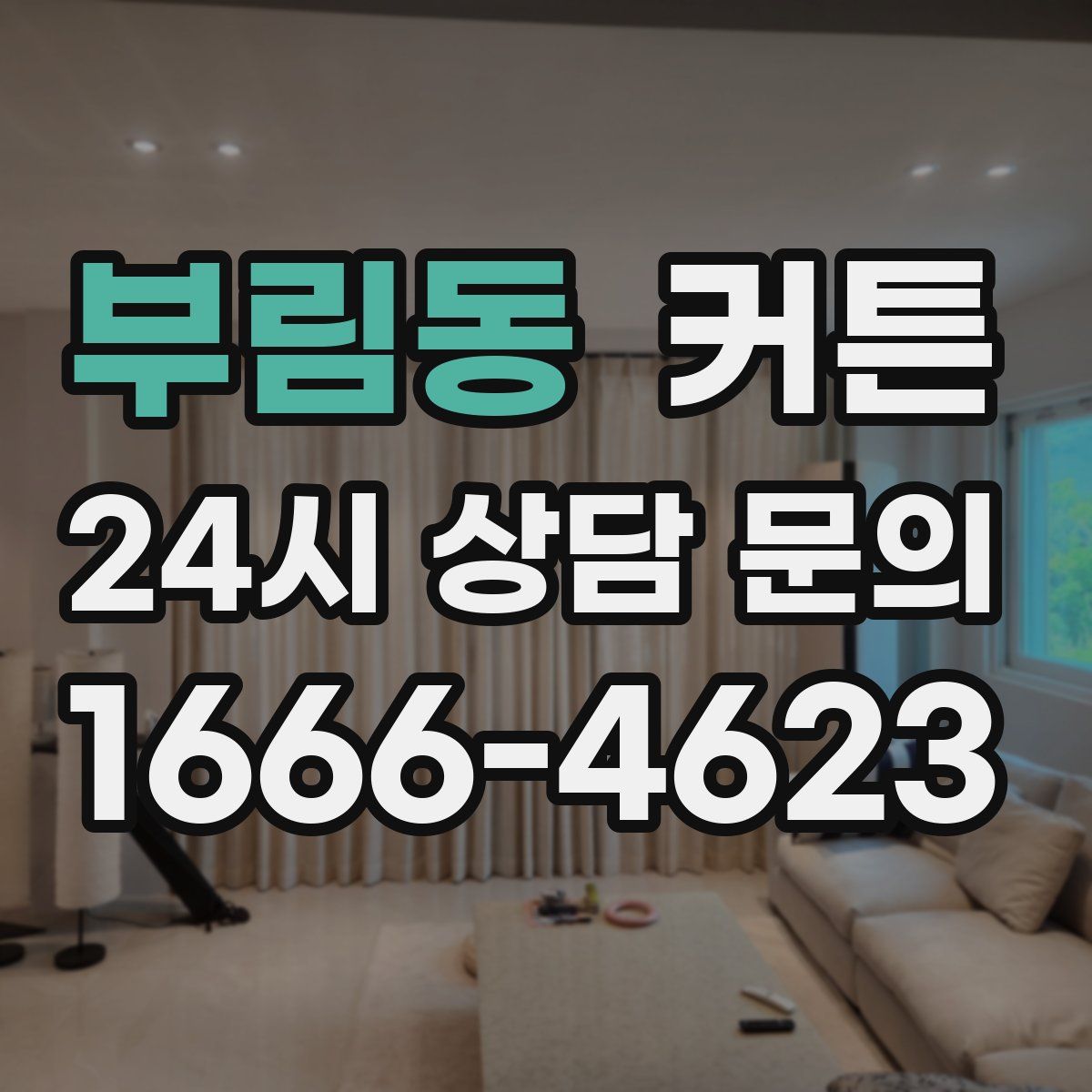 부림동 커튼