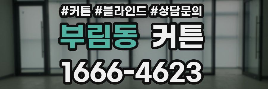 부림동 커튼