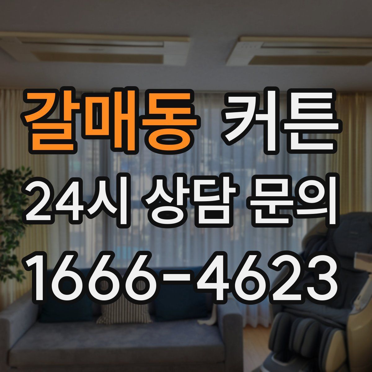 갈매동 커튼
