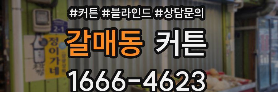 갈매동 커튼