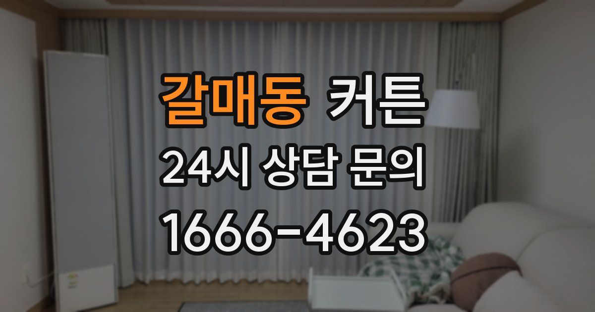 갈매동 커튼