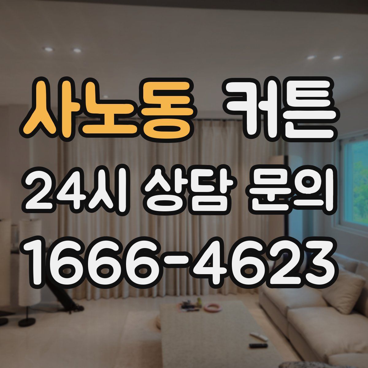 사노동 커튼