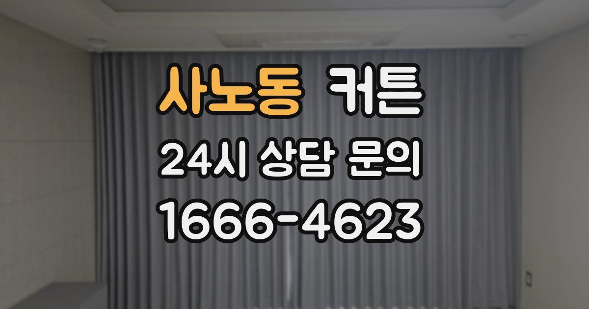 사노동 커튼