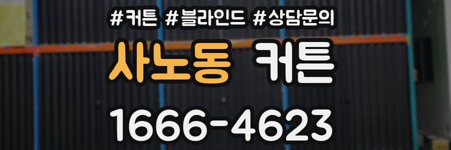 사노동 커튼