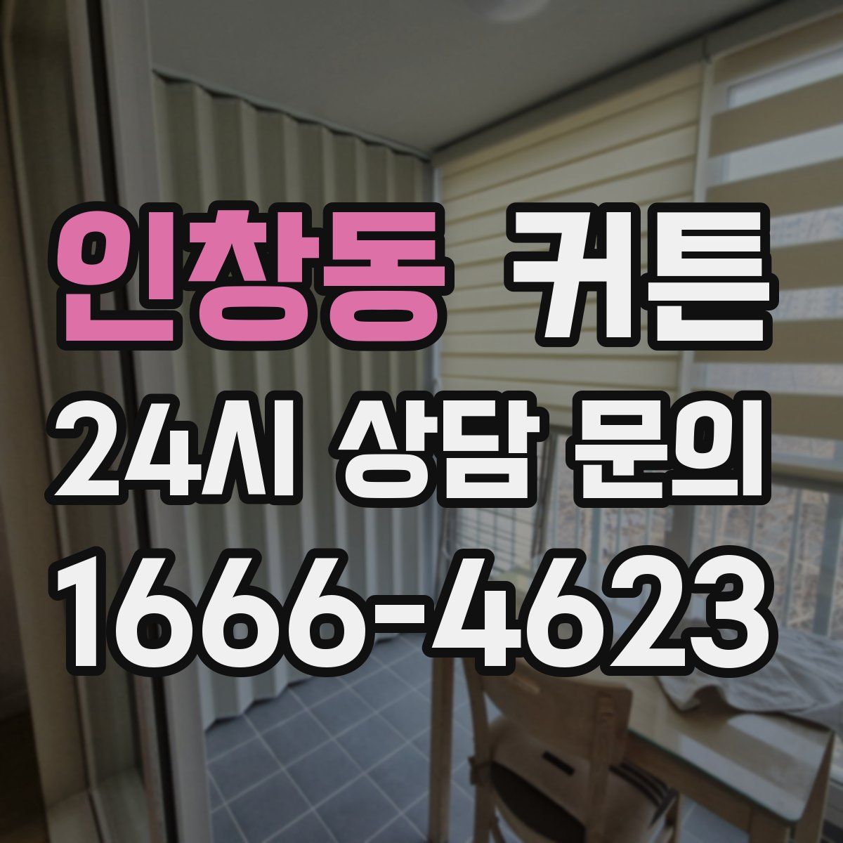 인창동 커튼