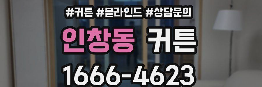 인창동 커튼