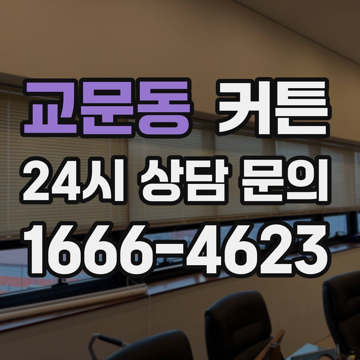교문동 커튼