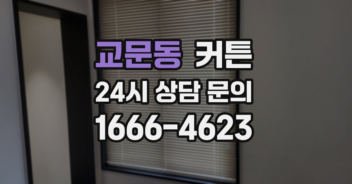 교문동 커튼