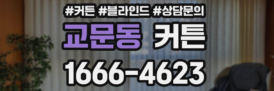 교문동 커튼