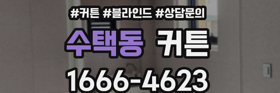 수택동 커튼