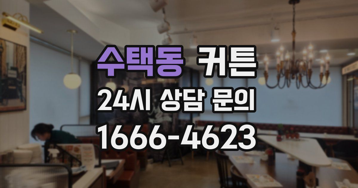 수택동 커튼