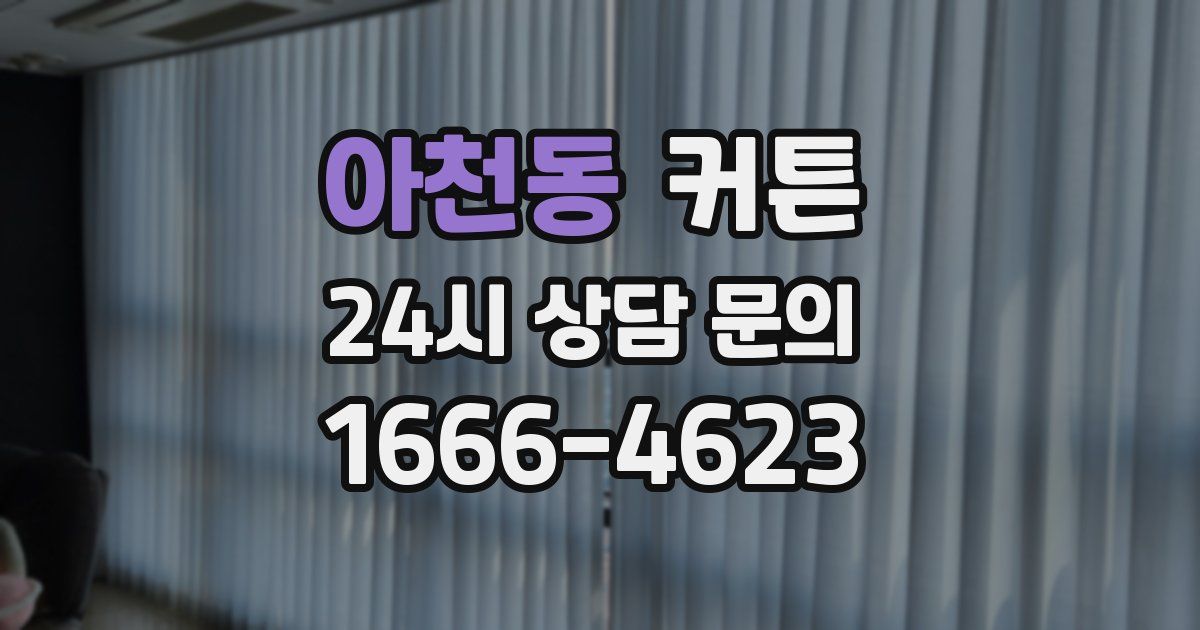 아천동 커튼