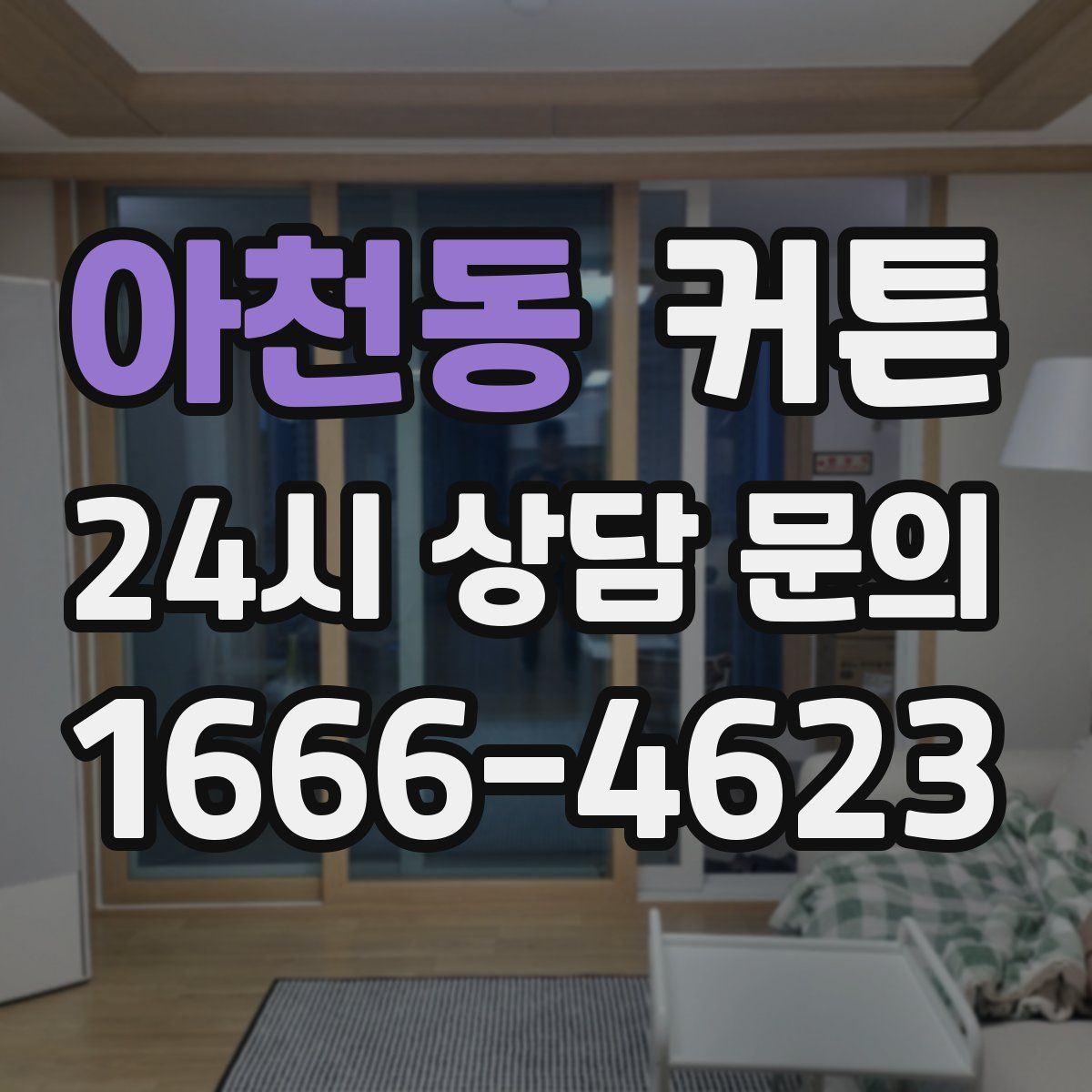아천동 커튼