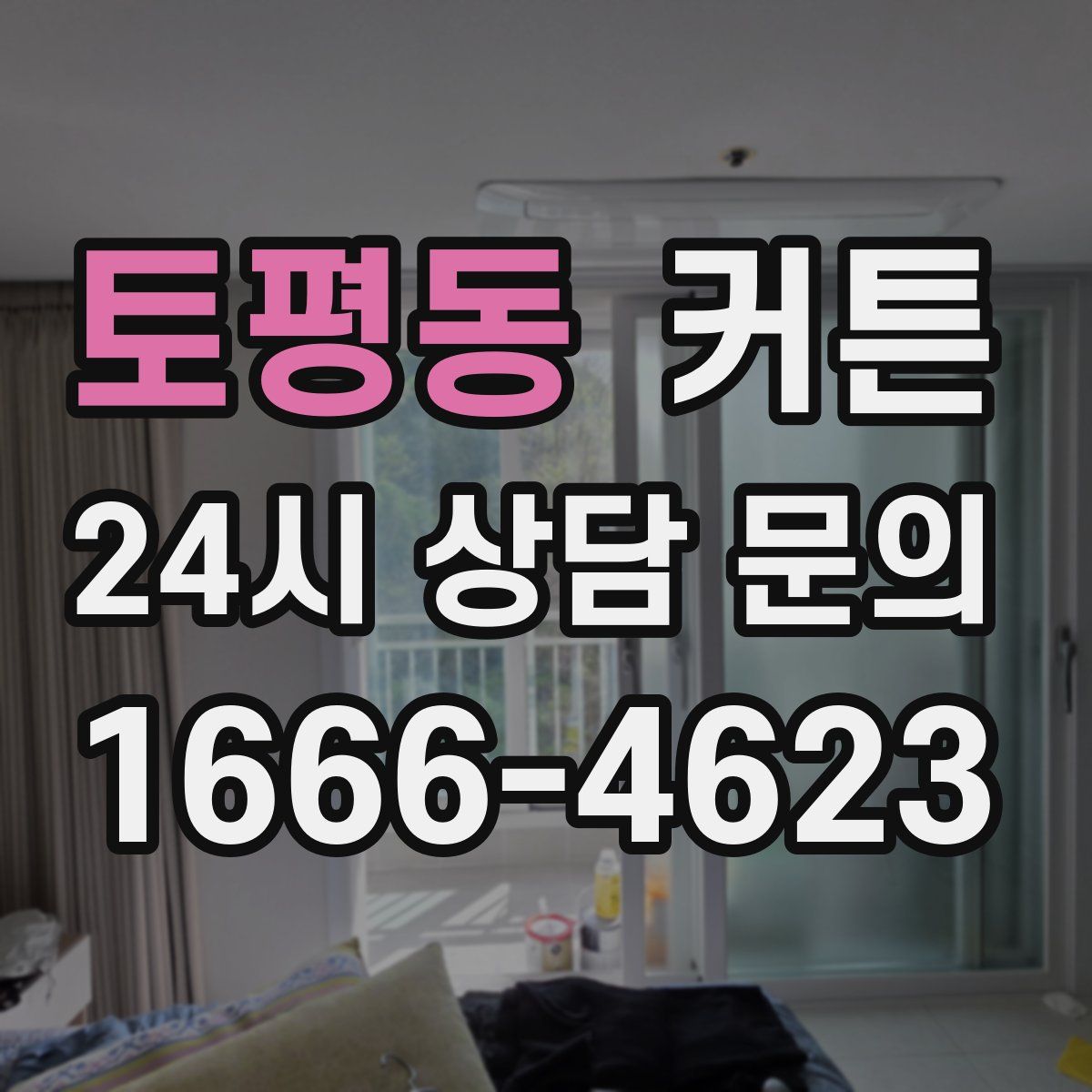 토평동 커튼