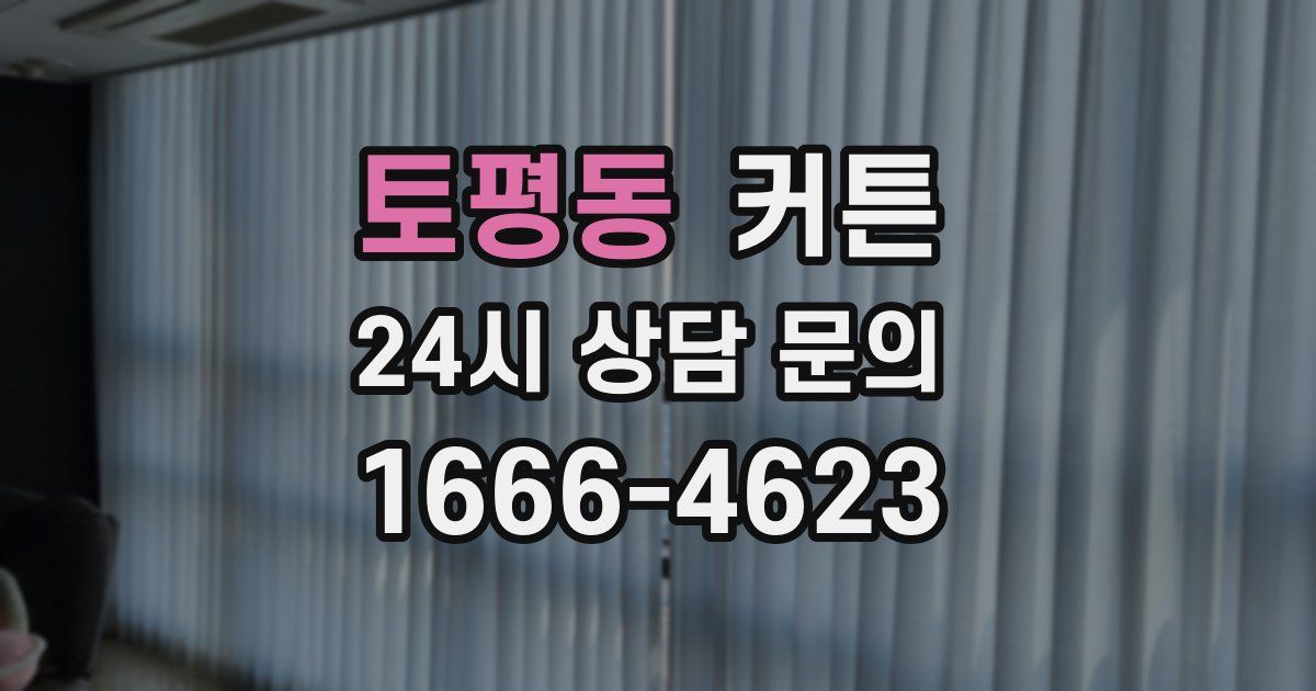 토평동 커튼