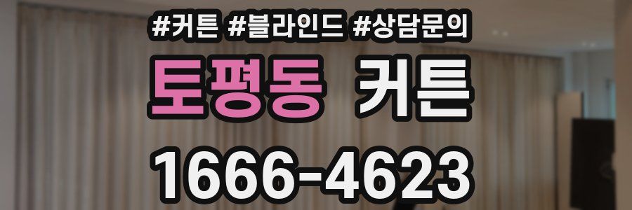 토평동 커튼