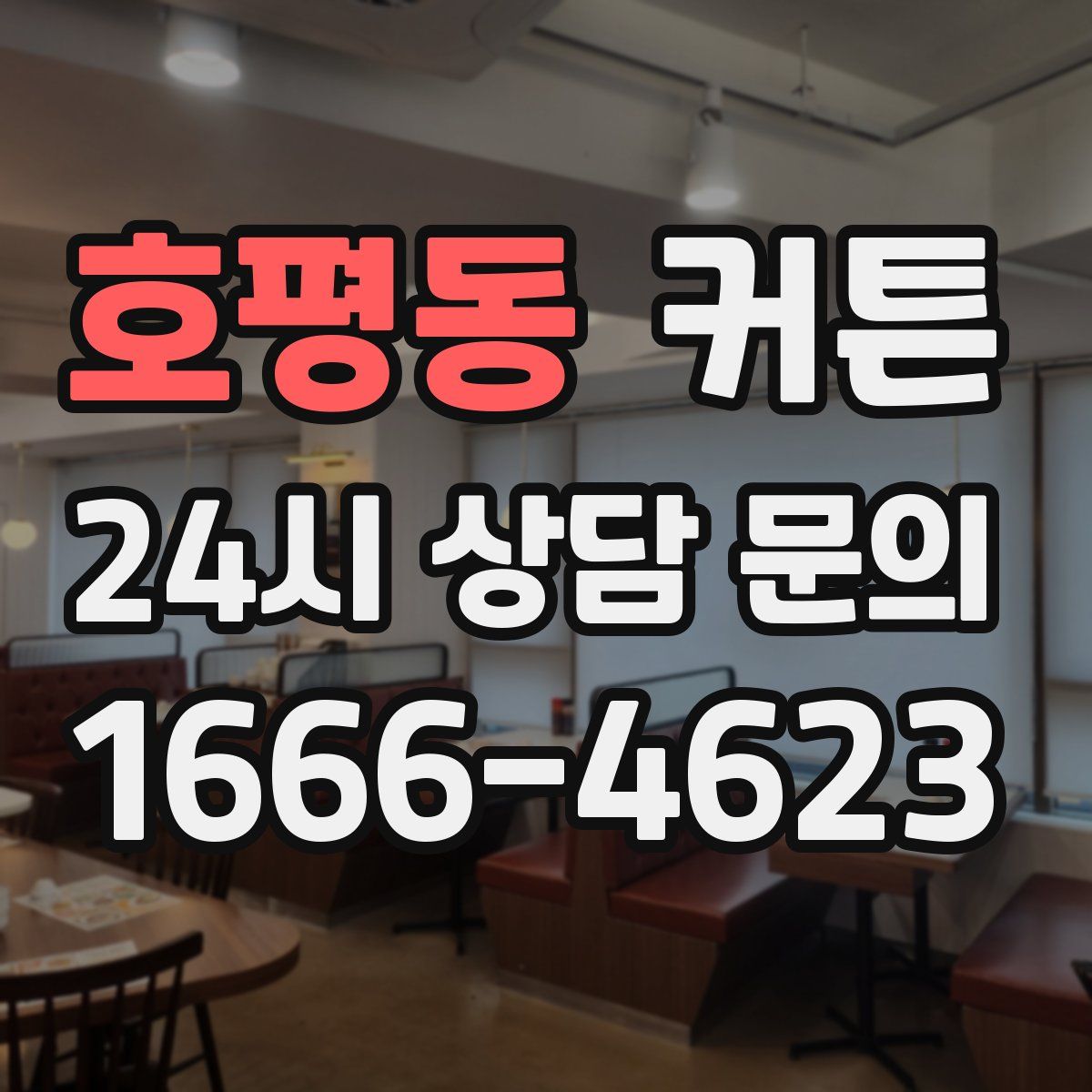 호평동 커튼