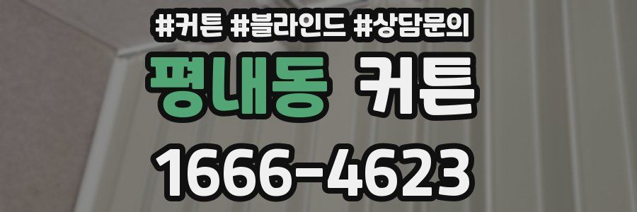 평내동 커튼