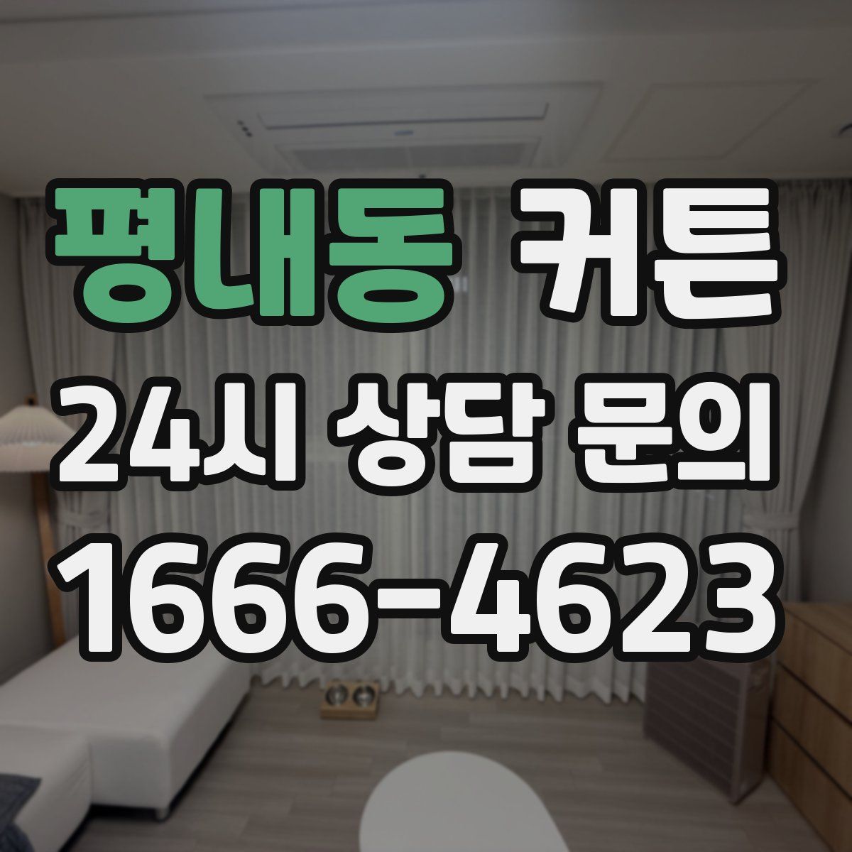 평내동 커튼