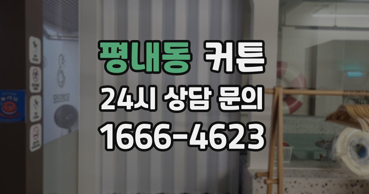 평내동 커튼