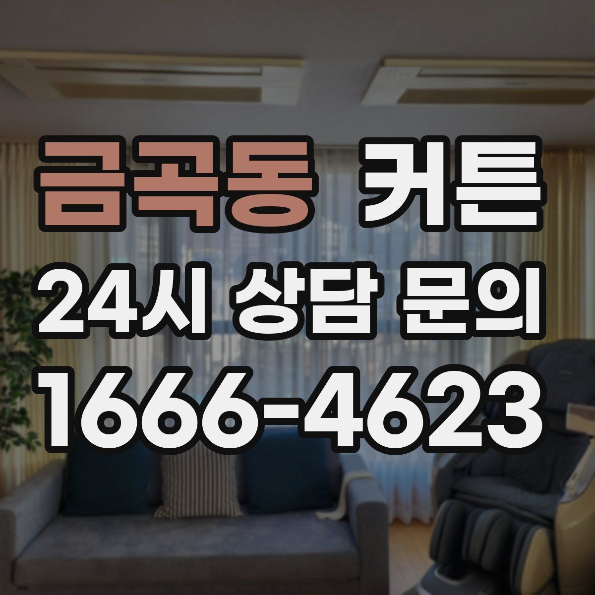 금곡동 커튼