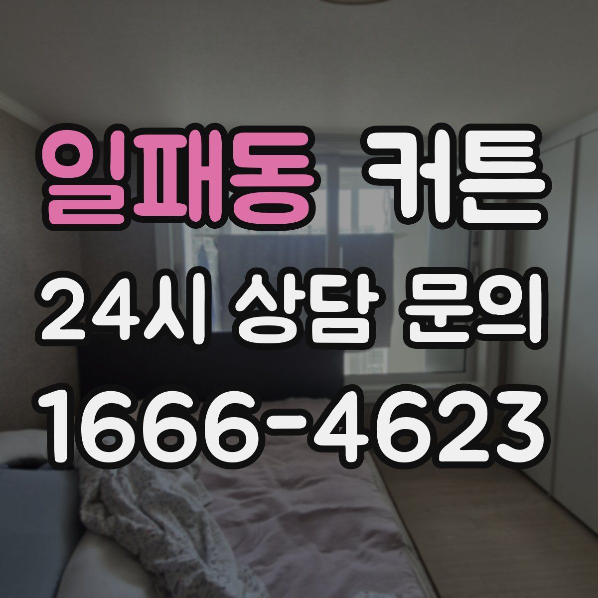 일패동 커튼