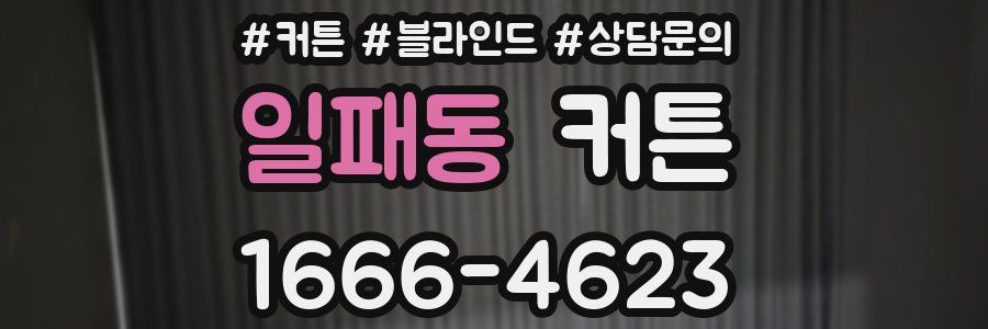 일패동 커튼