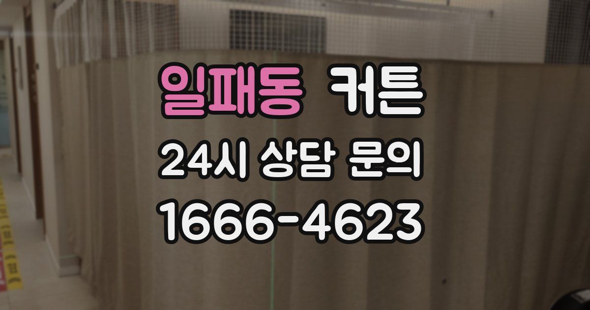 일패동 커튼