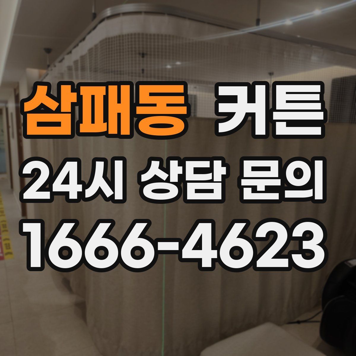 삼패동 커튼