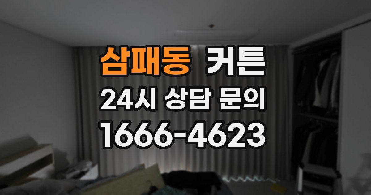 삼패동 커튼