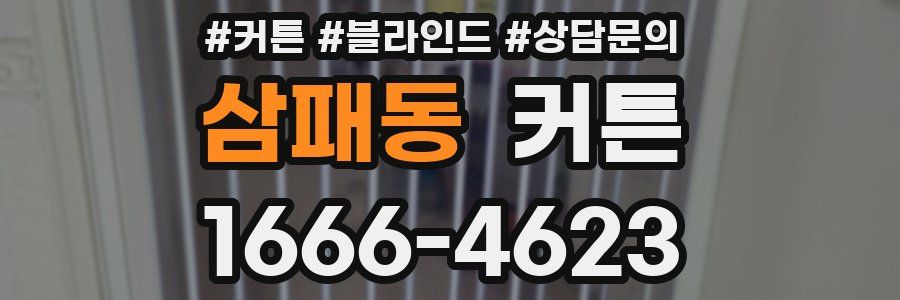 삼패동 커튼