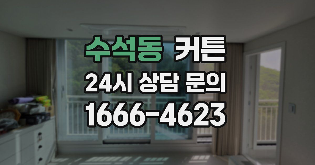 수석동 커튼